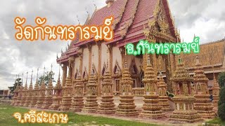 #เที่ยวศรีสะเกษ : #วัดกันทรารมย์ อำเภอกันทรารมย์