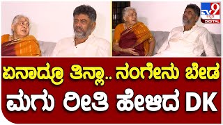 D.K.Shivakumar: ಅಮ್ಮ ಊಟ ಮಾಡು ಅಂದ್ರೆ ಮಗು ರೀತಿ ನಂಗೇನು ಬೇಡ ಎಂದ DK | #TV9B