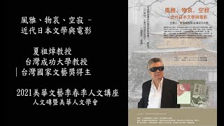 風雅、物哀、空寂 - 近代日本文學與電影｜ 夏祖焯教授｜2021美華文藝季春季講座