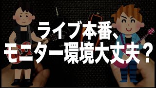 【ライブの出来はモニター次第】ギター練習＆本番まで同じ環境が作れる1万円台ハイコスパなワイヤレスイヤモニシステム「KIMAFUN」を徹底検証タメシビキ！文化祭、軽音楽部、結婚式余興…QTアップ大作戦！