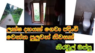 aduwata gewal |low house for sale#srilanka/ලක්ෂ දහයක් ගෙවා පදිංචි වෙන්න නිවසක්