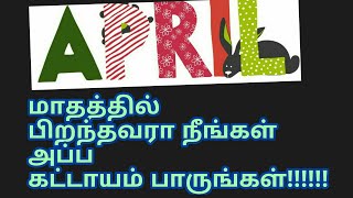 Aprilமாதத்தில்  பிறந்தவரா நீங்கள்!            அப்ப கட்டாயம் பாருங்கள்!!!!!!