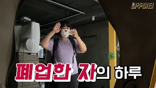 [VLOG] 일주어터 카페 폐업했습니다.