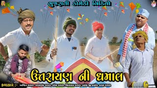 ઉત્તરાયણ ની ધમાલ//ગુજરાતી કોમેડી વિડીયો//Gujarati comedy video