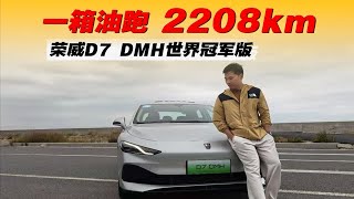 荣威D7 DMH世界冠军版，一箱油跑2208km？！