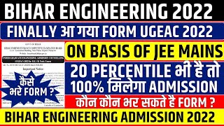 BIHAR ENGINEERING 2022 FORM RELEASED || UGEAC 2022 ON BASIS OF JEE MAINS || BIHAR UGEAC 2022