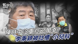 陳時中沒重症已是萬幸？莊人祥幫澄清說了這句【TVBS新聞精華】20220623