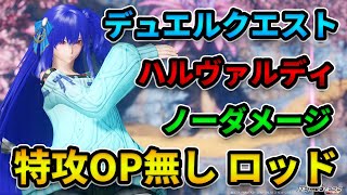 【NGS.Ver2】デュエルクエスト ハルヴァルディ ノーダメージ ロッド