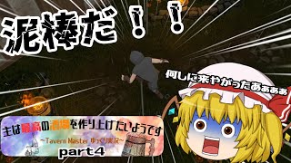 【ゆっくり実況】主は最高の酒場を作り上げたいようです「Tavern Master」part４