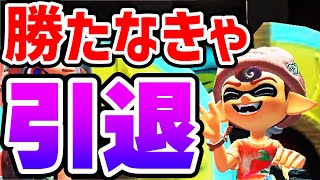 【閲覧注意】３３３倍マッチで勝たなきゃ引退を宣言したYouTuberの末路【スプラトゥーン3】