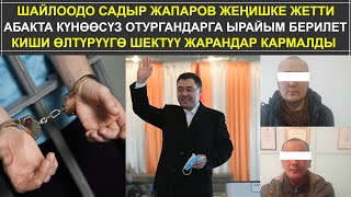 ШАЙЛООДО САДЫР ЖАПАРОВ ЖЕҢИШКЕ ЖЕТТИ // 3 КИШИНИ ӨЛТҮРҮҮГӨ ШЕКТҮҮЛӨР 11.01.2021 ТҮШКҮ КАБАР 12:00