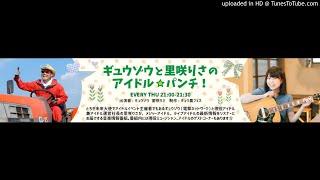 ギュウゾウと里咲りさのアイドル☆パンチ！2017/11/23 第34回 白幡いちほさん 先斗ぺろさん（劇場版ゴキゲン帝国）