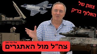 המצב האמיתי של צה״ל - חימוש והאתגרים בשדה קרב - אלי בר-און מצוות החשיבה של האלוף בריק