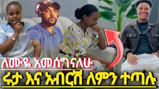 🔴ሩታ እና አብርሽ ለምን ተጣሉ የሩታ የመጨራሻ ንግግር