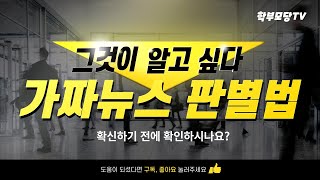 [학부모당TV ep.11] 확신하기 전에 확인하셨나요?_가짜뉴스 판별법