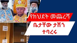 🔴ሰበር ዜና | የከዱት ጳጳሳት መኖሪያ ቤትና የስራ ቦታ ታሸገ | የጠቅላይ ቤተ ክህነት አስተዳደር ውሳኔ አስተላለፈ | የአቡነ ሳዊሮስ መጨረሻ ምን ይሆን?