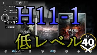 【アークナイツ】昇進1レベル40 H11-1