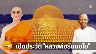 หลวงพ่อธัมมชโย : วัดพระธรรมกาย