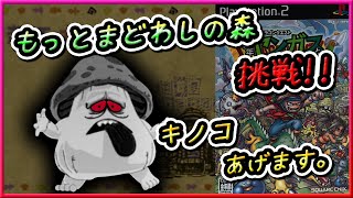 【ヤンガスと不思議のダンジョン】モンスターマスター縛り！(説明欄をご覧ください。)【もっとまどわしの森】