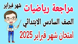 مراجعة نهائية رياضيات للصف السادس الابتدائي امتحان شهر فبراير الترم الثاني 2025 - امتحان شهر مارس