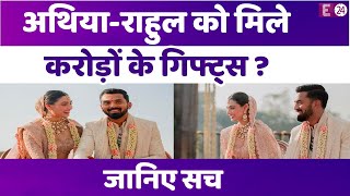 Athiya Shetty-KL Rahul को शादी में मेहमानों से मिले करोड़ों के गिफ्ट्स, घरवालों ने बताया खबरों का सच