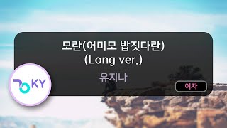 [코러스] 모란(어미모 밥짓다란) (Long ver.) - 유지나 (KY.53275) / KY KARAOKE