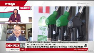 Καταγγελίες καταναλωτών ότι οι τιμές των καυσίμων δεν μειώθηκαν όσο έπρεπε