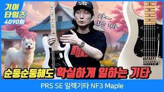 [GearTimes 4090회] 피알에스 PRS SE 일렉기타 NF3 Maple