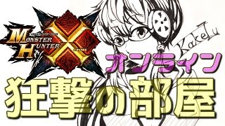 【MHX】狂撃の部屋オンラインPart78【実況生放送】