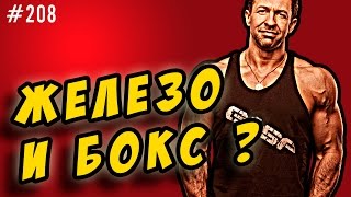 совместить бодибилдинг и бокс - железо и единоборства