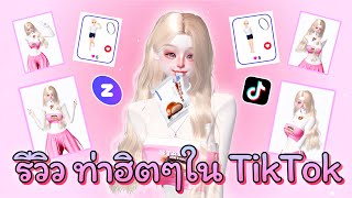 ZEPETO : รีวิว ท่าฮิตๆ ใน TikTok ที่ชาวเซปชอบใช้กัน 😎