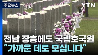 전남 장흥에도 국립호국원...\