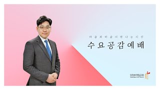 의정부제일교회 [수요공감예배] 내 영혼의 노래03 \