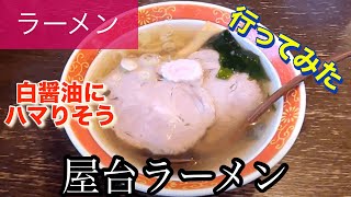 【ラーメン】屋台ラーメンさんに行ってみた🍴