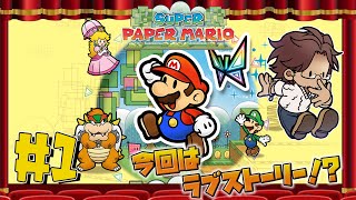 【スーパーペーパーマリオ】今作はほぼ初見です　#1【ベルモンド・バンデラス/にじさんじ】