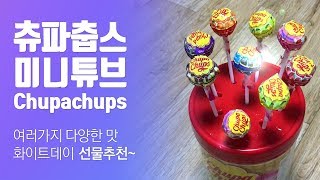 [내돈내산] 화이트데이 선물용 츄파춥스 미니튜브~ (feat. chupachups, 화이트데이, 화이트데이 선물, 사탕, 캔디, 택배, 브금, 리뷰, 언박싱, unboxing)