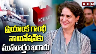 ప్రియాంక గాంధీ నామినేషన్ కు ముహూర్తం ఖరారు | Priyanka Gandhi Nomination | ABN