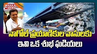 నాగోల్ ప్రయాణిక వాసులకు ఇవి ఒక శుభ ఘడియలు | World's Best Green City Hyderabad | MahaaNews