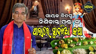 ସ୍ଵାଦଖିଆ କଥା II ଗାୟକ ବିଦଗ୍ଧ ନିଶିକାନ୍ତ ପଣ୍ଡା || ODIA PALA II UPAHAR TV #viralvideo