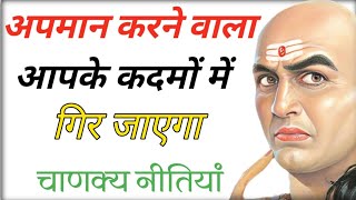 अपमान करने वालों को 6 चाणक्य नीतियां || Chanakya Niti for success | Chanakya niti in hindi