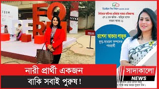 কে এই রাশেদা আক্তার লাজুক ?  ৪২ জন পুরুষের মাঝে একমাত্র নারীর প্রতিনিধিত্বকারী ! | সাদাকালো নিউজ |