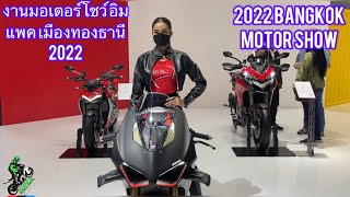 งานมอเตอร์โชว์ อิมแพค | เมืองทองธานี | 2022 Bangkok |  motor show