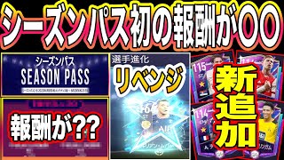 【FIFAモバイル】今回のパスは熱い！？進化したいなら買うべし！【FIFA MOBILE】【FIFA】