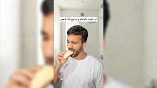 لما تكون بالحمام و تسمع اذان الفجر