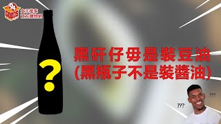 百分之99%的人都不知道 #黑豆油 不是黑豆醬油唷⁉【女王當家】