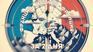 МАРШРУТ ФРАНЦИЯ-ИТАЛИЯ-ФРАНЦИЯ ЗА 2 ДНЯ