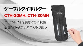 ケーブルタイホルダー　CTH-20MH　CTH-30MH