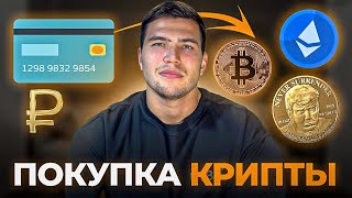 ЛУЧШИЙ СПОСОБ купить крипту новичку. Как купить криптовалюту в 2025?