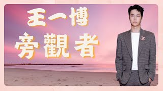 王一博 - 旁觀者【KTV 歌詞字幕】