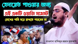 হেদায়েত পাওয়ার জন্য এই একটি ওয়াজ যথেষ্ট। কান্নার রোল পড়ে গেল। মাওঃ হাফিজুর রহমান সিদ্দিকী